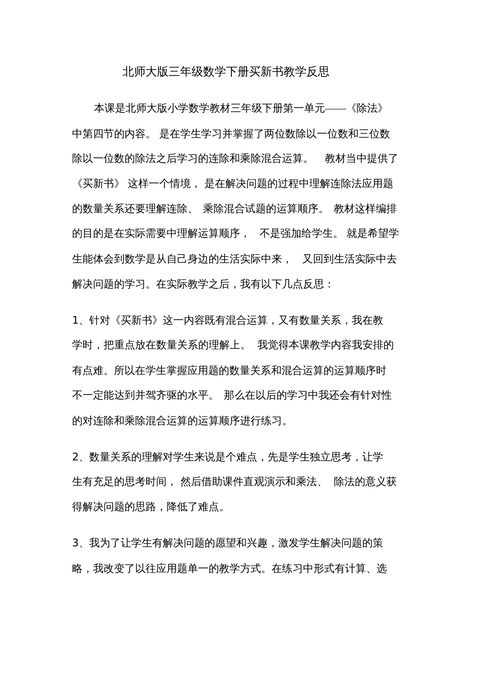 北师大版三年级数学下册课时教学反思_第1页