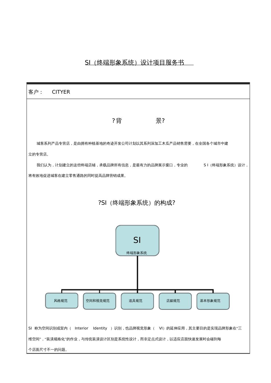 SI终端形象系统设计项目服务书[共4页]_第1页