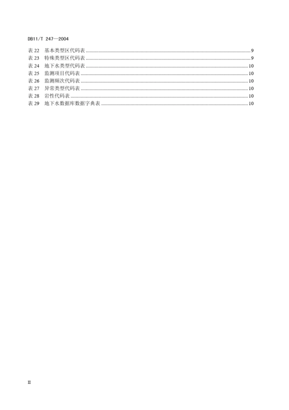 北京地方标准北京水务局_第3页