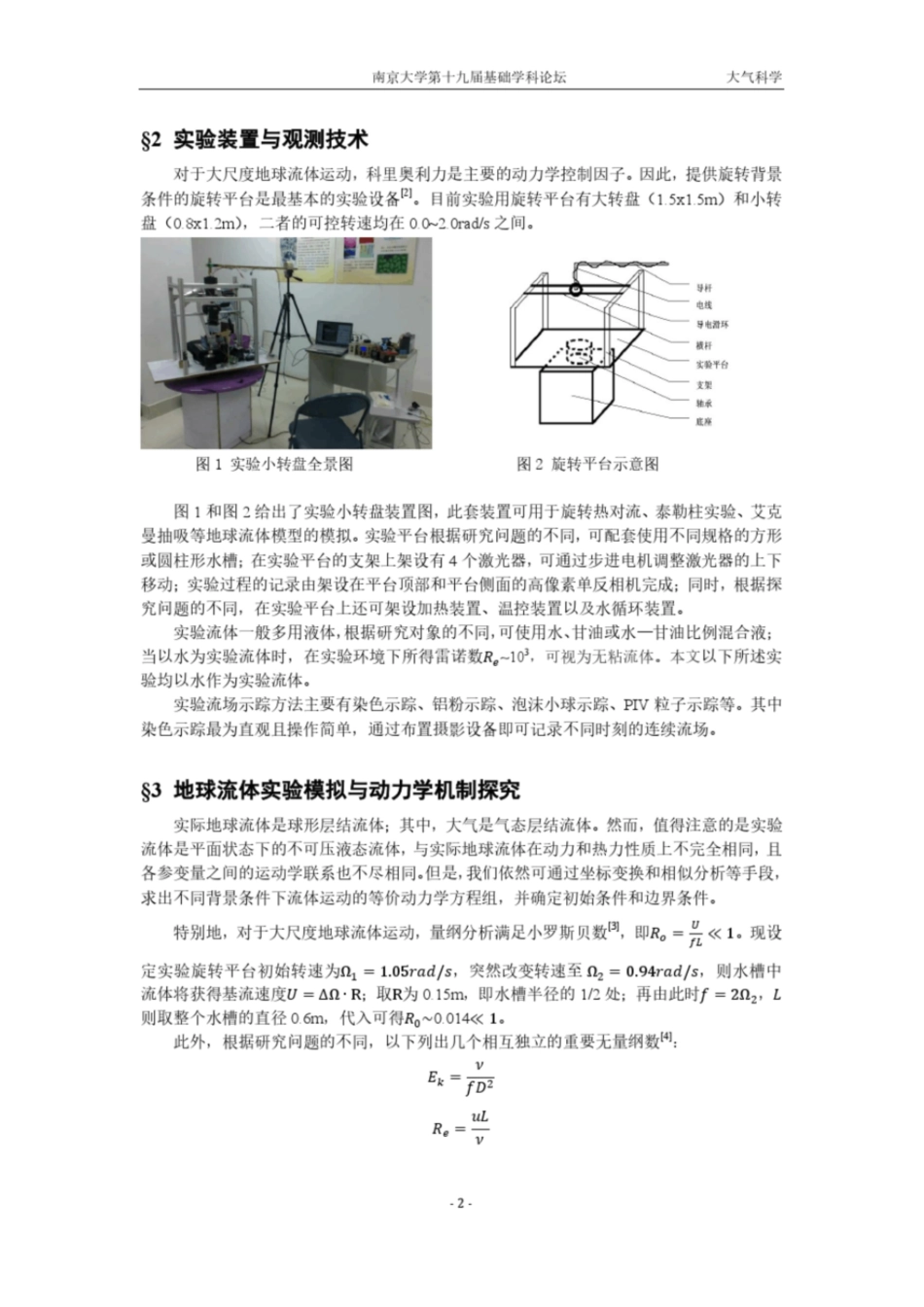 基于旋转平台的地球流体动力学机制探究南京大学地球物理流体力学_第2页