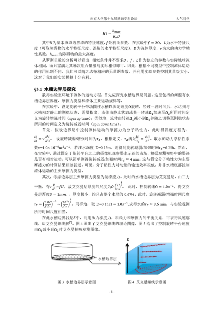 基于旋转平台的地球流体动力学机制探究南京大学地球物理流体力学_第3页