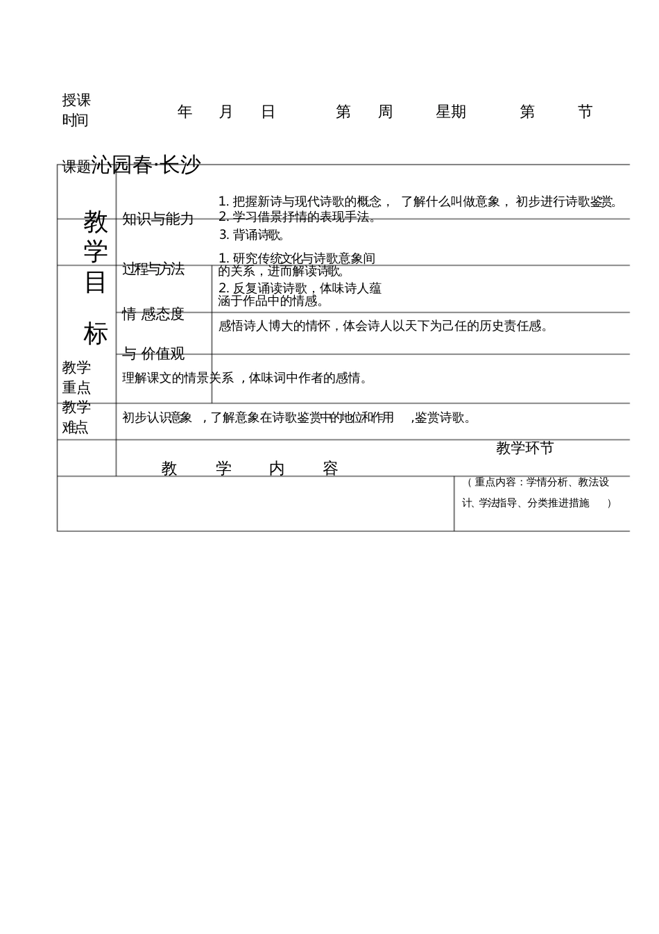 沁园春长沙教案上[共14页]_第1页