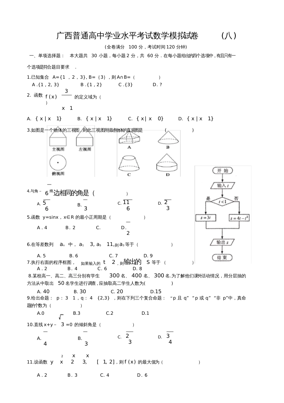 8.广西普通高中学业水平考试数学模拟试卷八_第1页