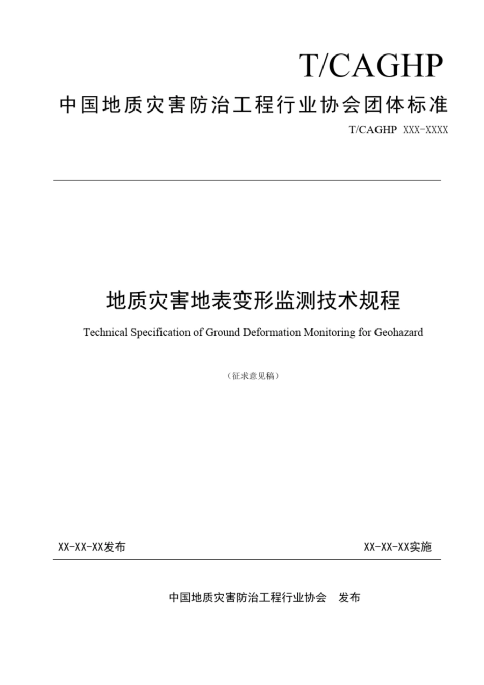 地质灾害地表变形监测技术规程中国科学院武汉岩土力学研究所_第1页