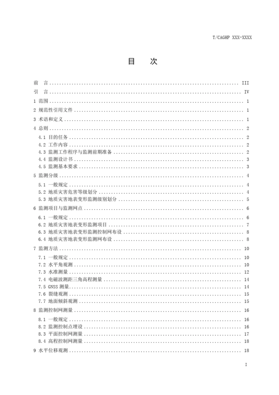 地质灾害地表变形监测技术规程中国科学院武汉岩土力学研究所_第3页