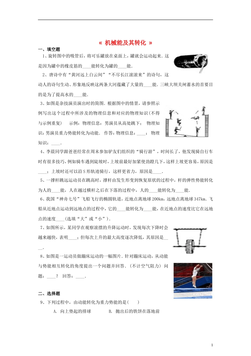 八年级物理下册11.4机械能及其转化练习新版新人教版_第1页