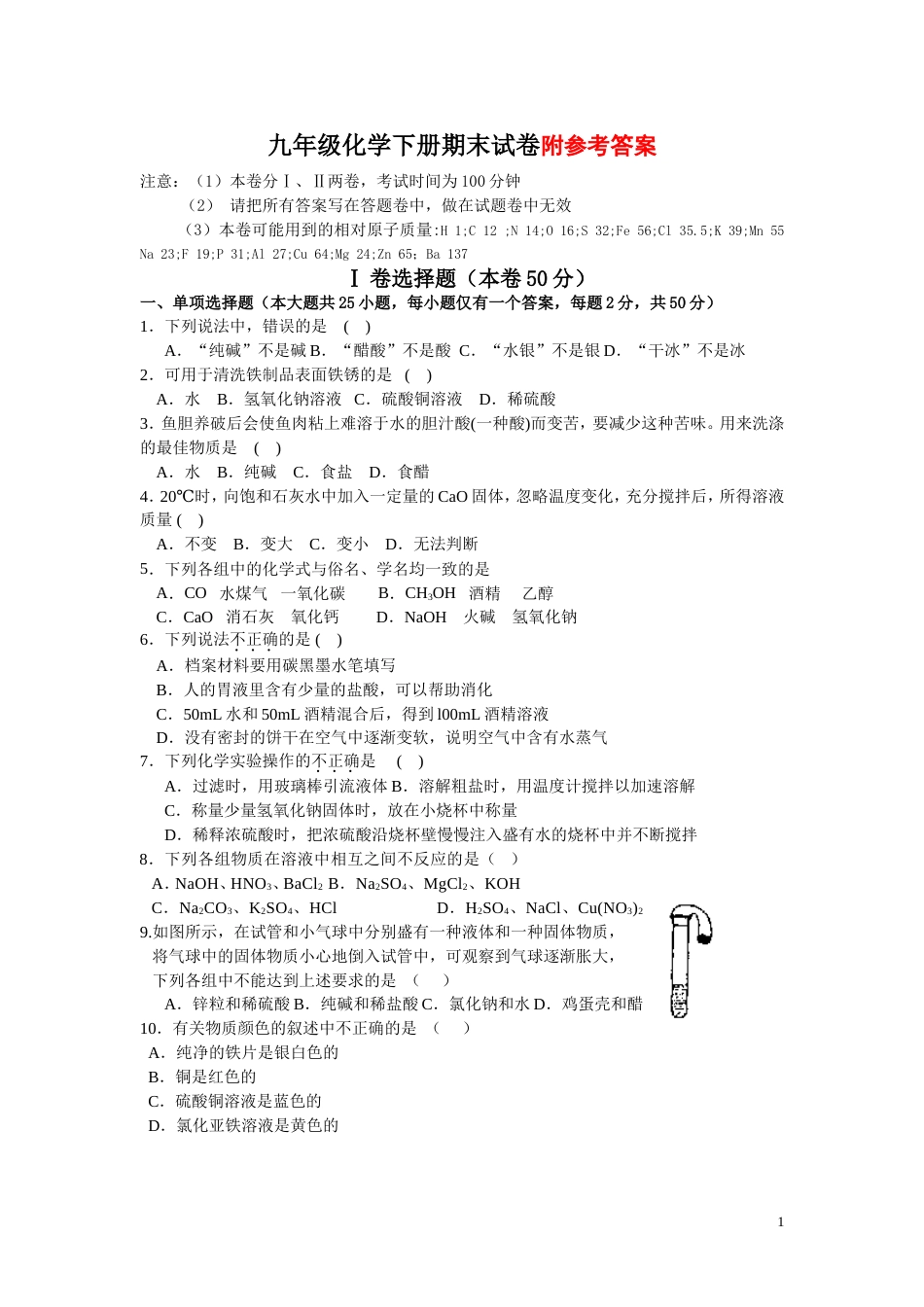 九年级化学下册期末试卷及答案[共6页]_第1页