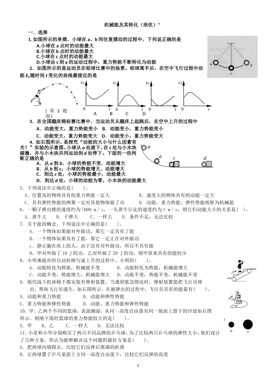 4机械能及其转化组题_第1页