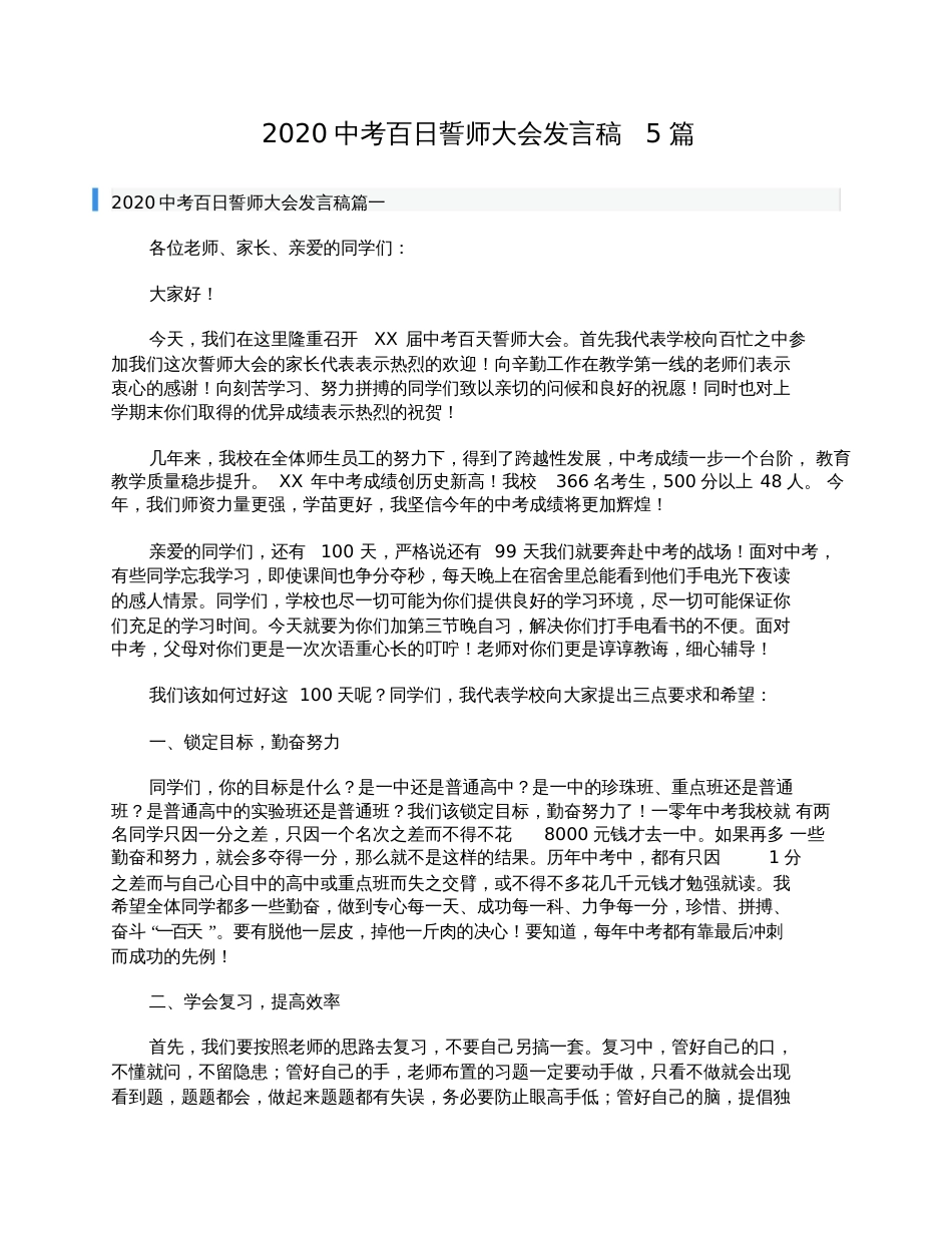 2020中考百日誓师大会发言稿5篇[共7页]_第1页