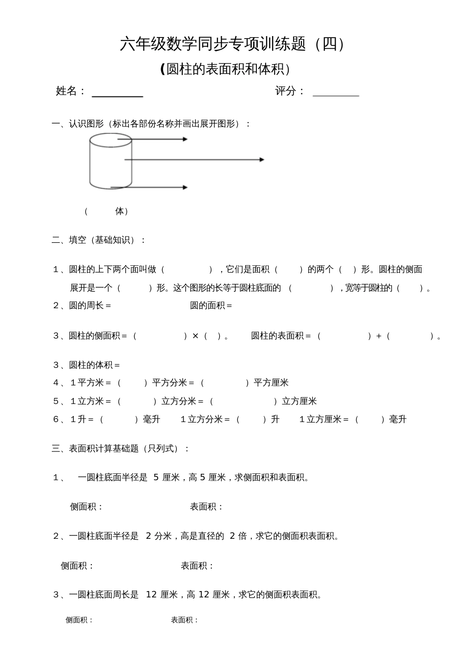 六年级数学圆柱的表面积和体积训练题[共3页]_第1页