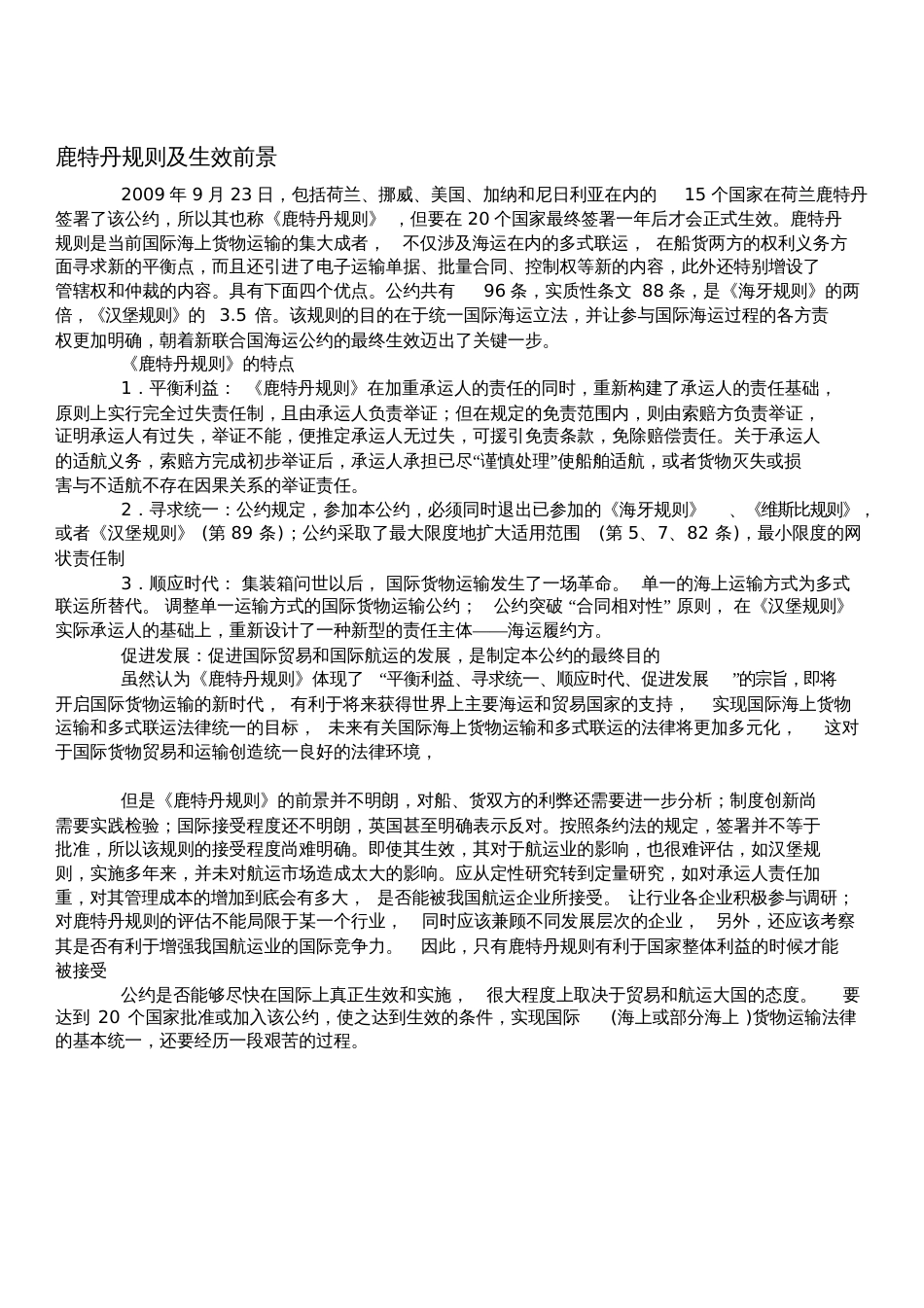 《海牙规则》、《汉堡规则》、《鹿特丹规则》、《维斯比规则》、我国《海商法》的区别[共5页]_第1页