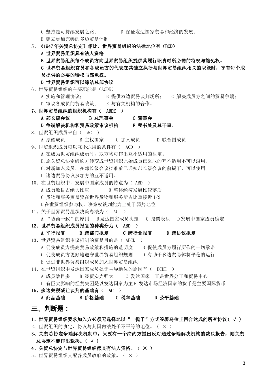 WTO世界贸易组织概论期末复习题[共6页]_第3页