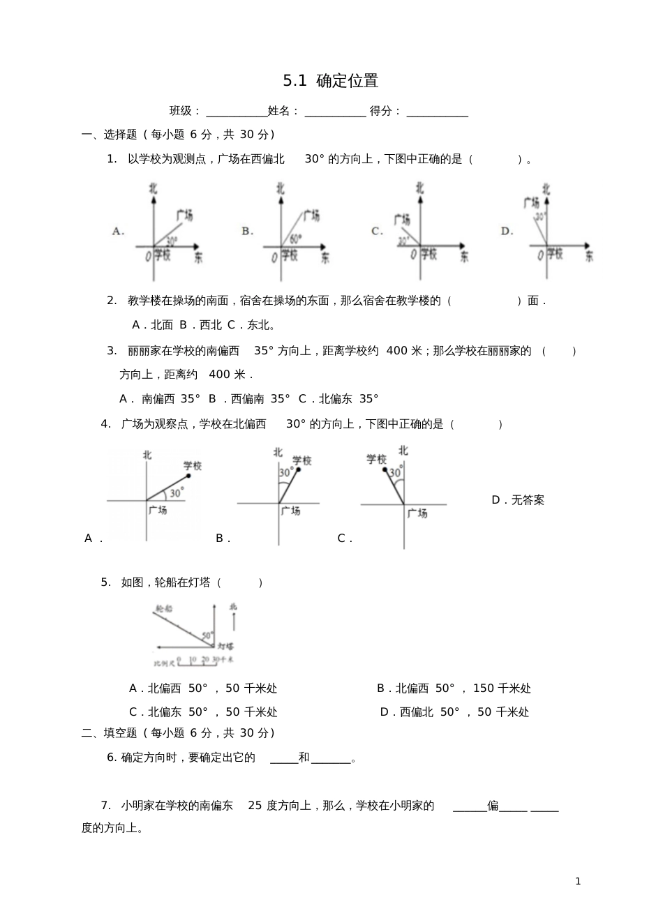 六年级数学下册5.1确定位置练习题新版苏教版完整版[共9页]_第1页