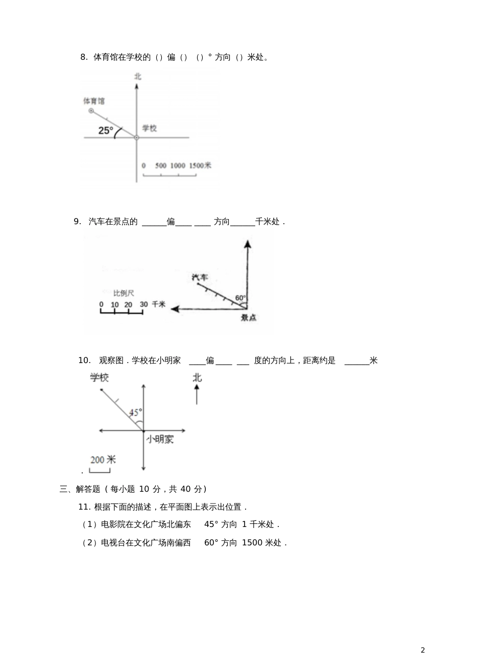 六年级数学下册5.1确定位置练习题新版苏教版完整版[共9页]_第2页