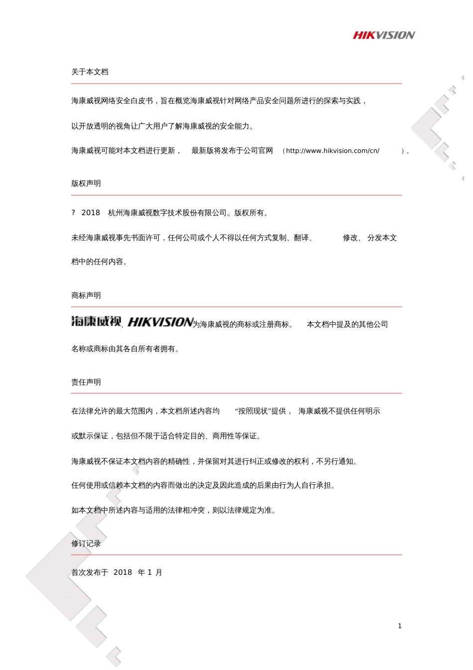 海康威视网络安全白皮书Hikvision_第2页