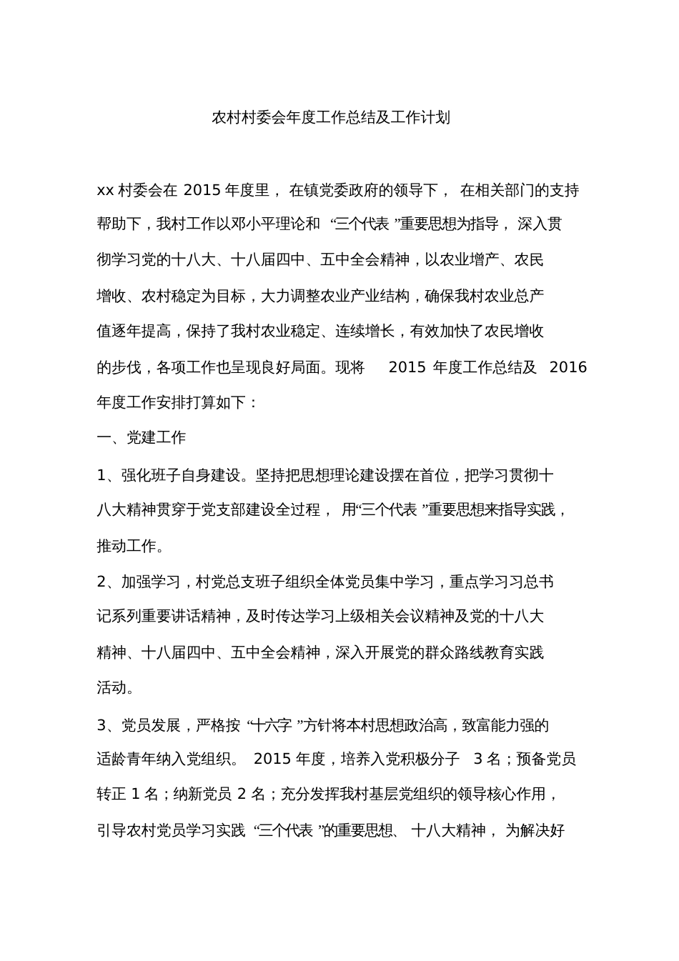 农村村委会年度工作总结及工作计划_第1页