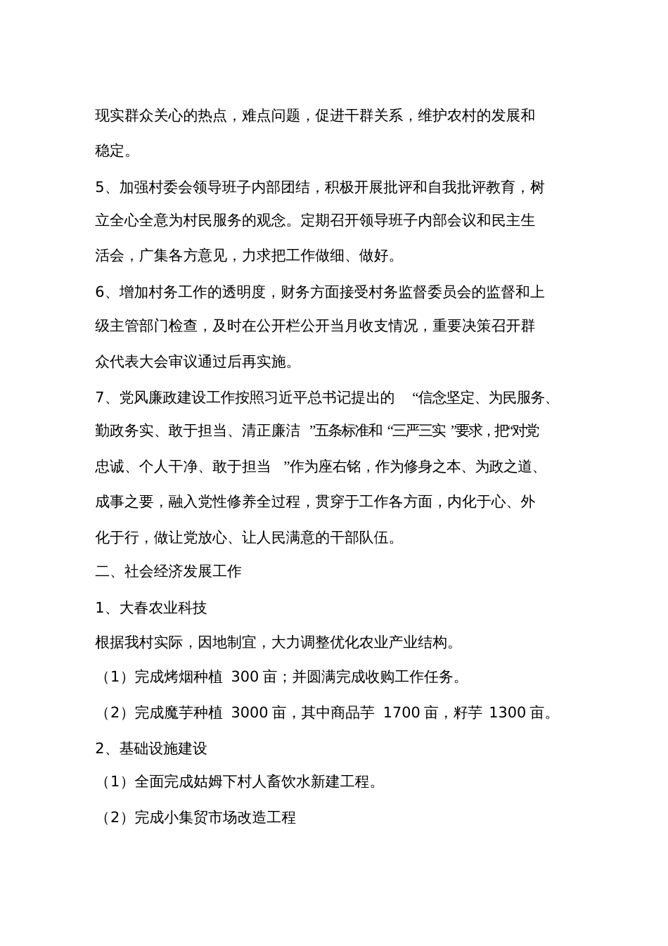 农村村委会年度工作总结及工作计划_第2页