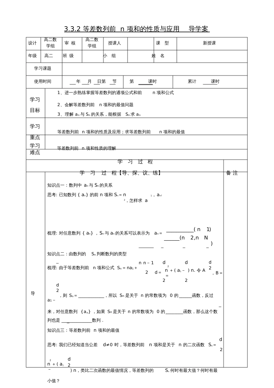 2.3.2等差数列前n项和的性质与应用导学案_第1页