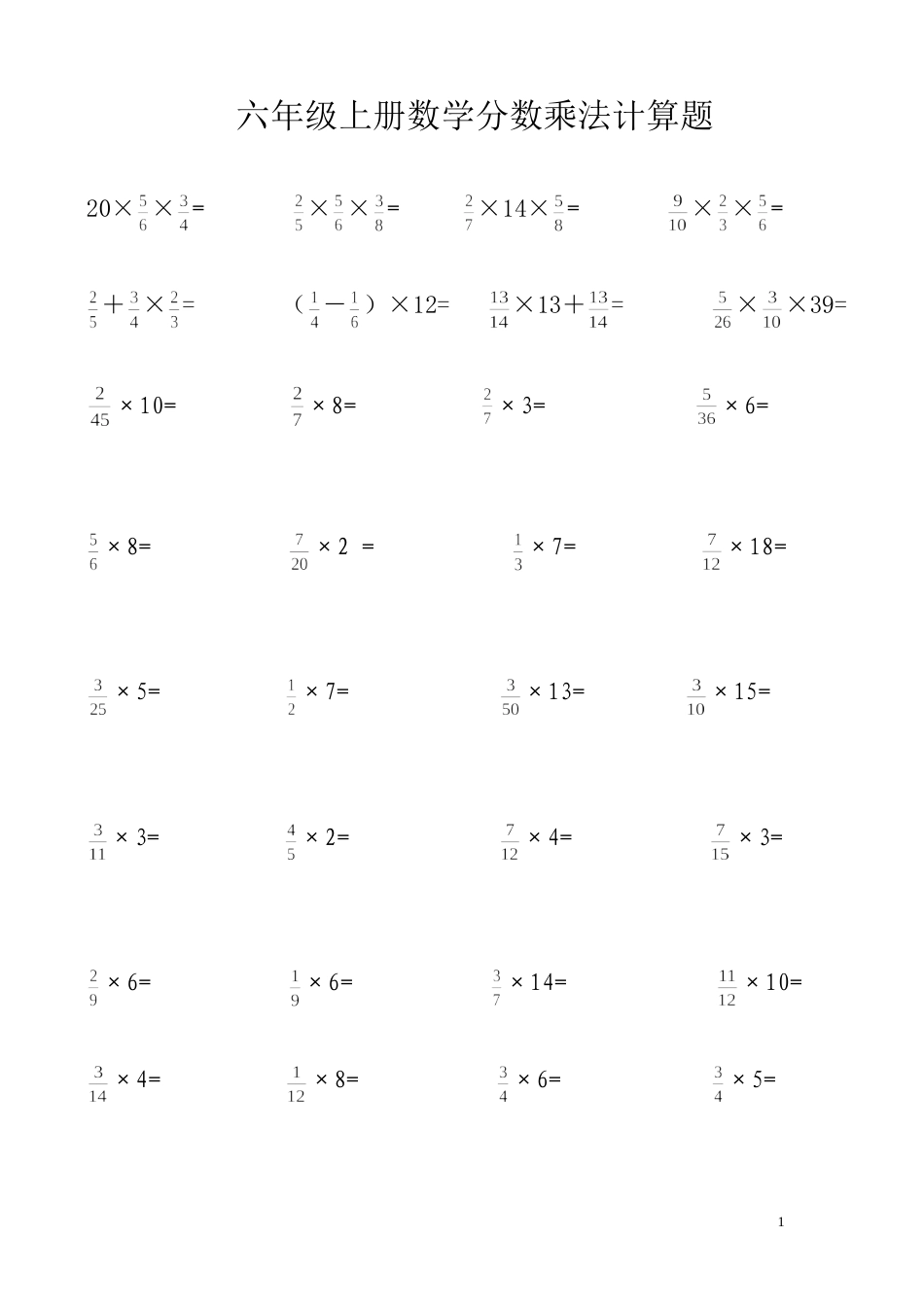 六年级上册数学分数乘法计算题[共5页]_第1页