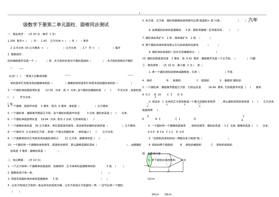 六年级数学下册第二单元圆柱、圆锥同步测试及答案_第1页