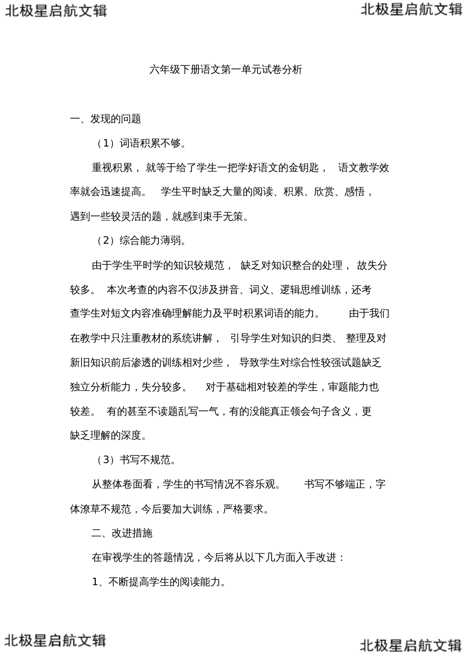 六年级下册语文单元试卷分析[共6页]_第1页