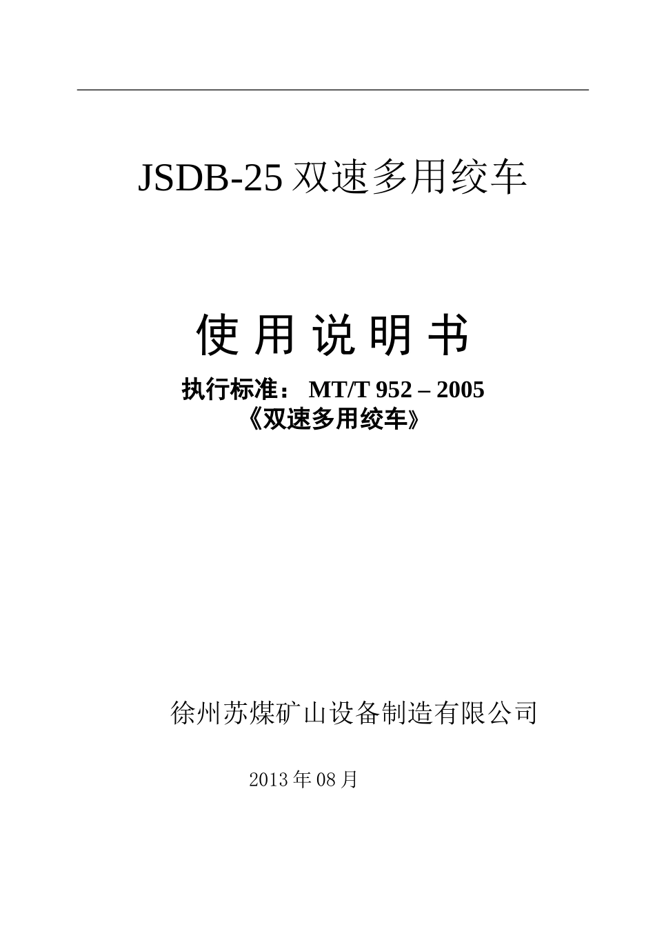 JSDB25双速多用绞车说明书130822_第1页