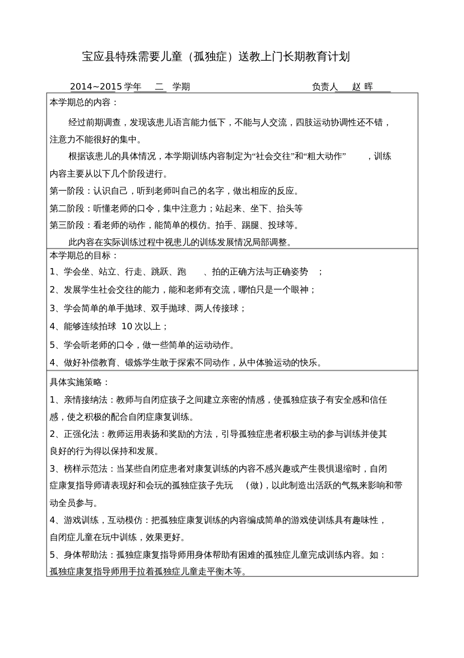 孤独症送教上门长期教育计划表_第1页