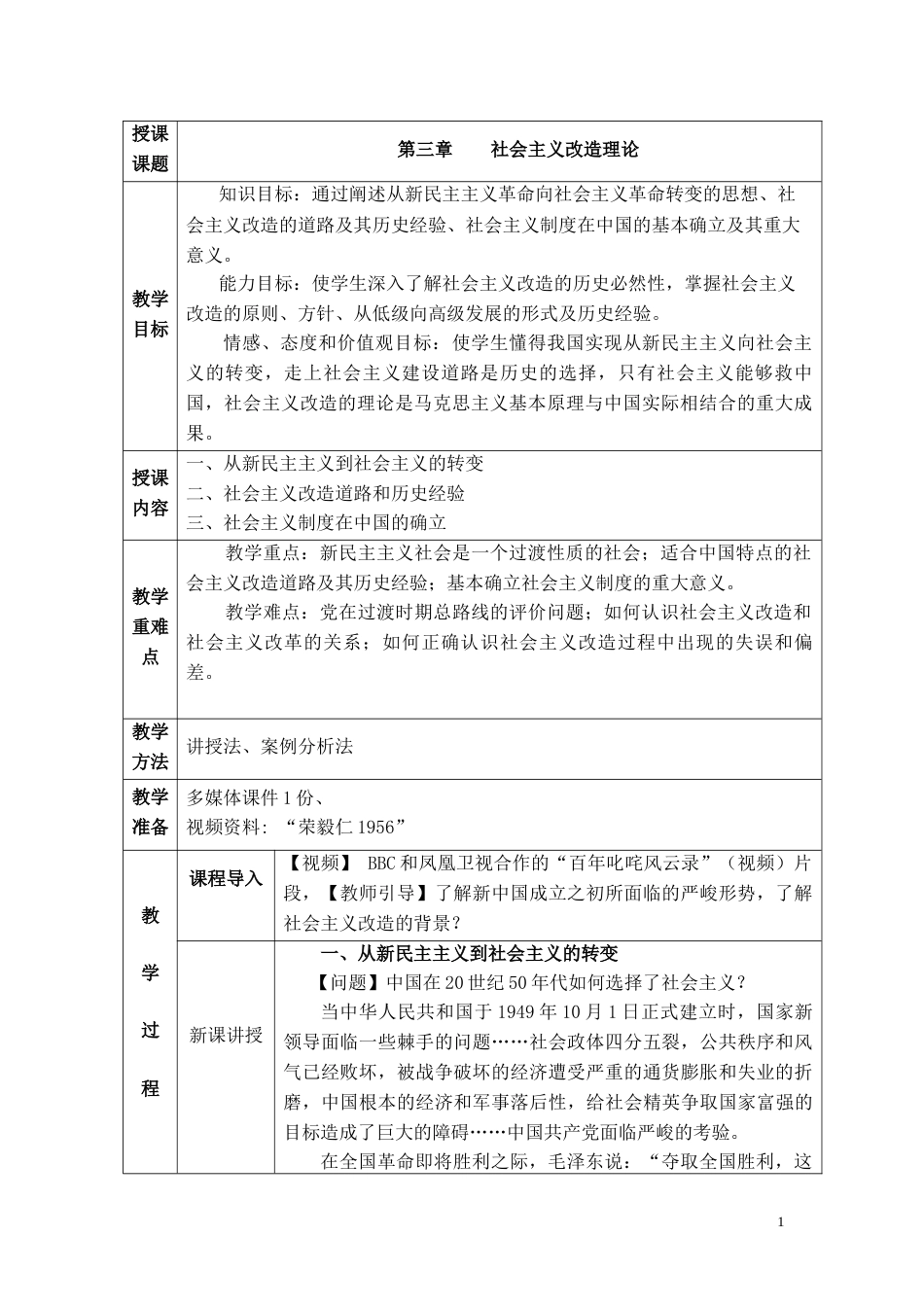 2018概论第三章社会主义改造理论教案[共13页]_第1页