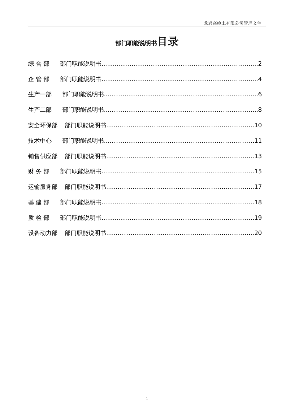 公司各部门职能说明书[共20页]_第1页