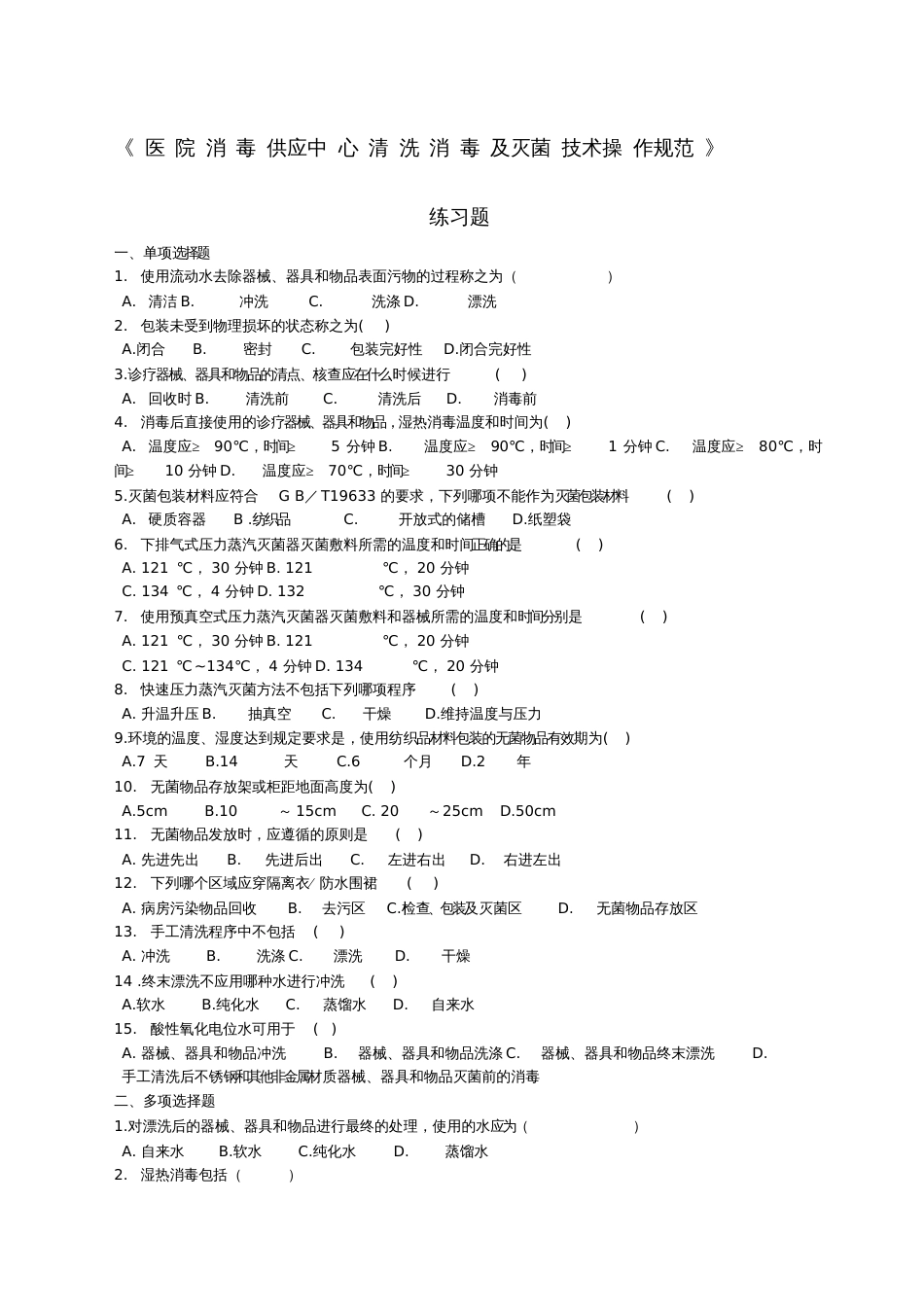 《医院消毒供应中心清洗消毒及灭菌技术操作规范》练习题★[共5页]_第1页