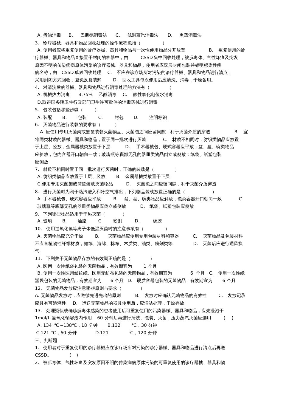 《医院消毒供应中心清洗消毒及灭菌技术操作规范》练习题★[共5页]_第2页