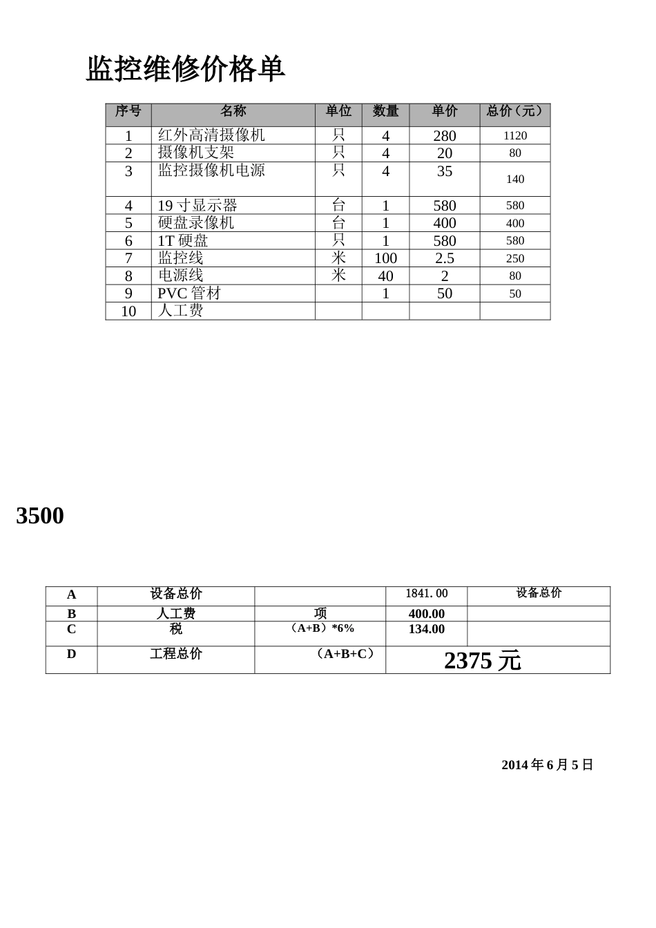 监控维修价格单_第1页