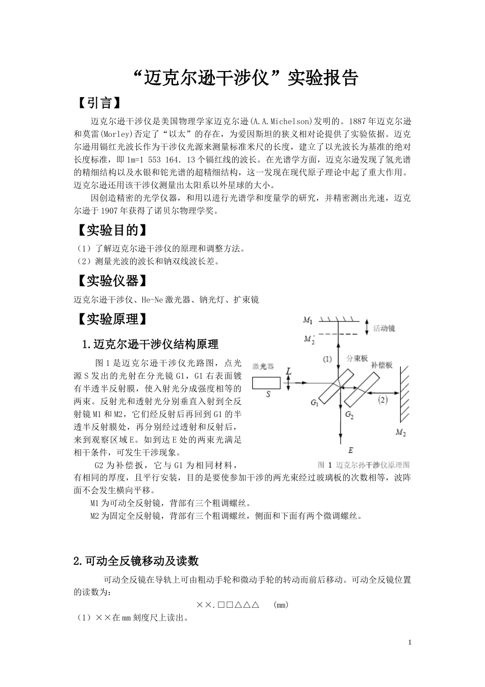 “迈克尔逊干涉仪”实验报告[共6页]_第1页