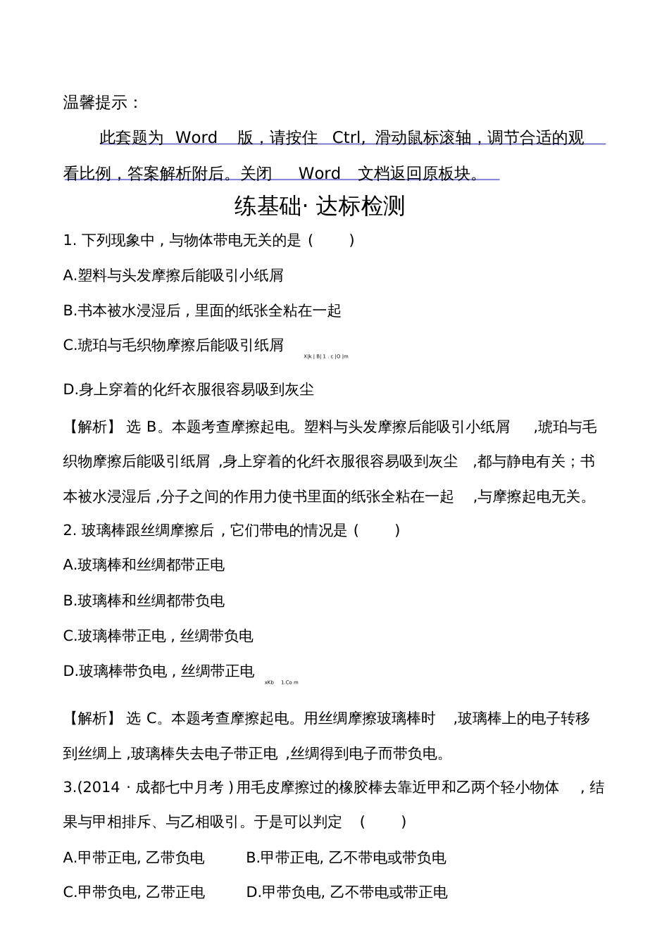 第一节电是什么基础练习题及答案解析1477_第1页