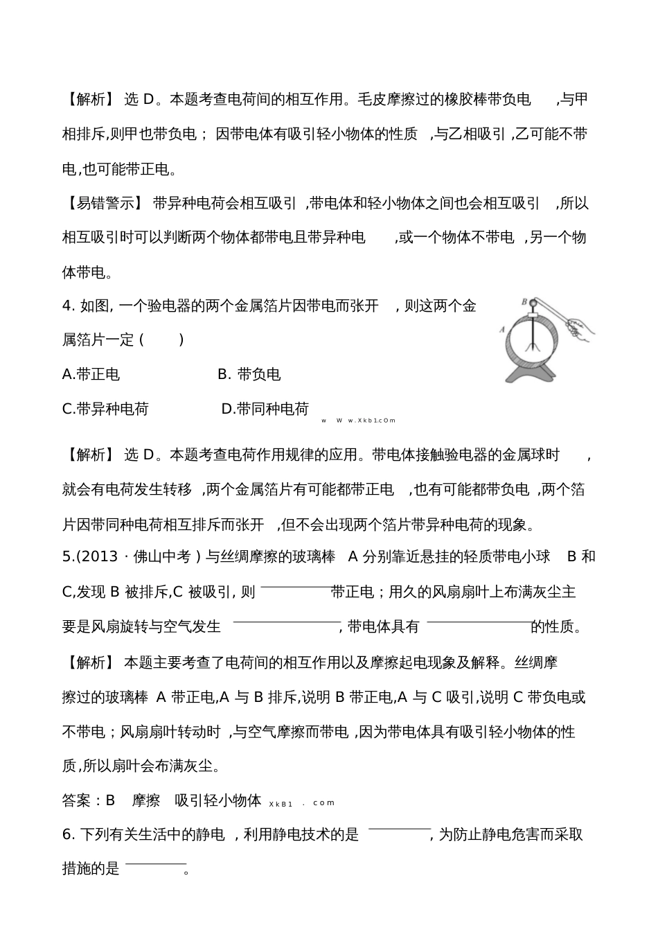 第一节电是什么基础练习题及答案解析1477_第2页