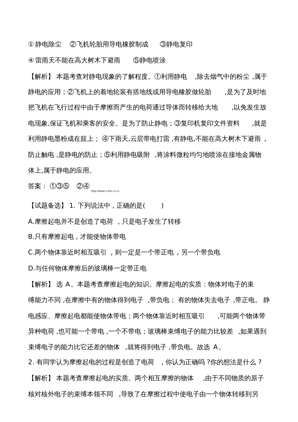 第一节电是什么基础练习题及答案解析1477_第3页