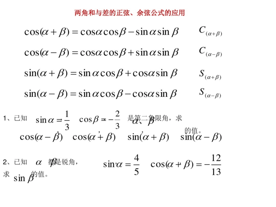 两角和与差的正弦、余弦正切公式习题课[共6页]_第1页