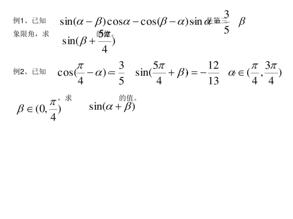 两角和与差的正弦、余弦正切公式习题课[共6页]_第2页