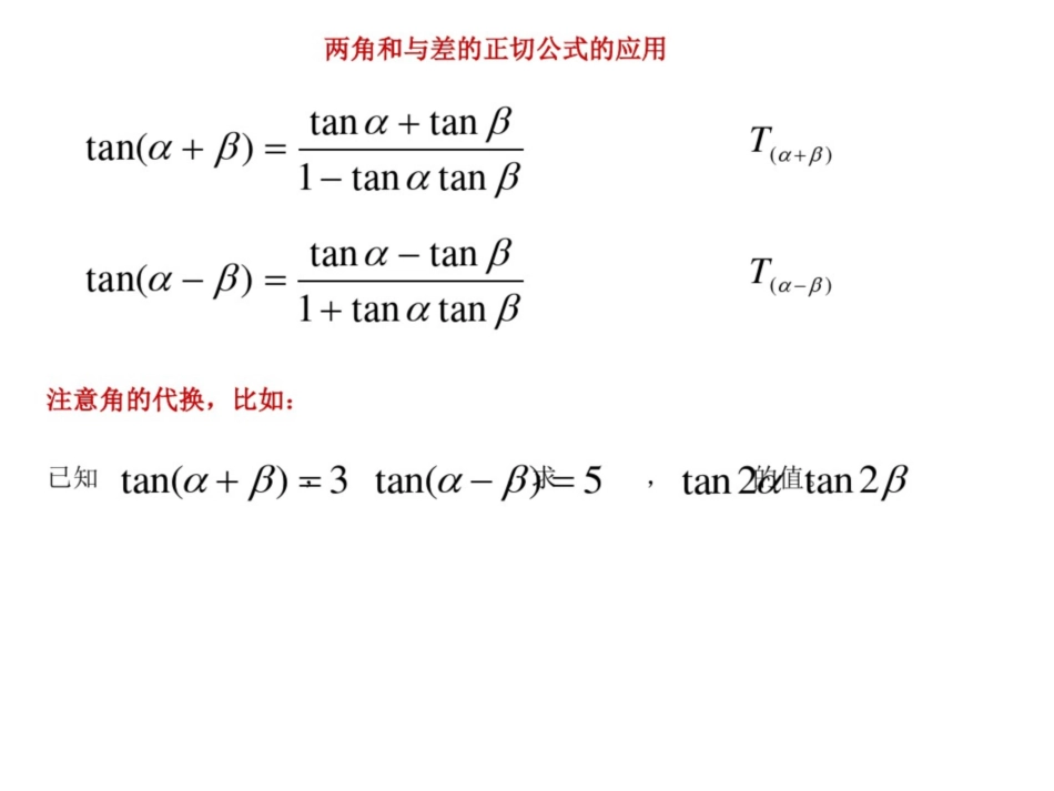 两角和与差的正弦、余弦正切公式习题课[共6页]_第3页