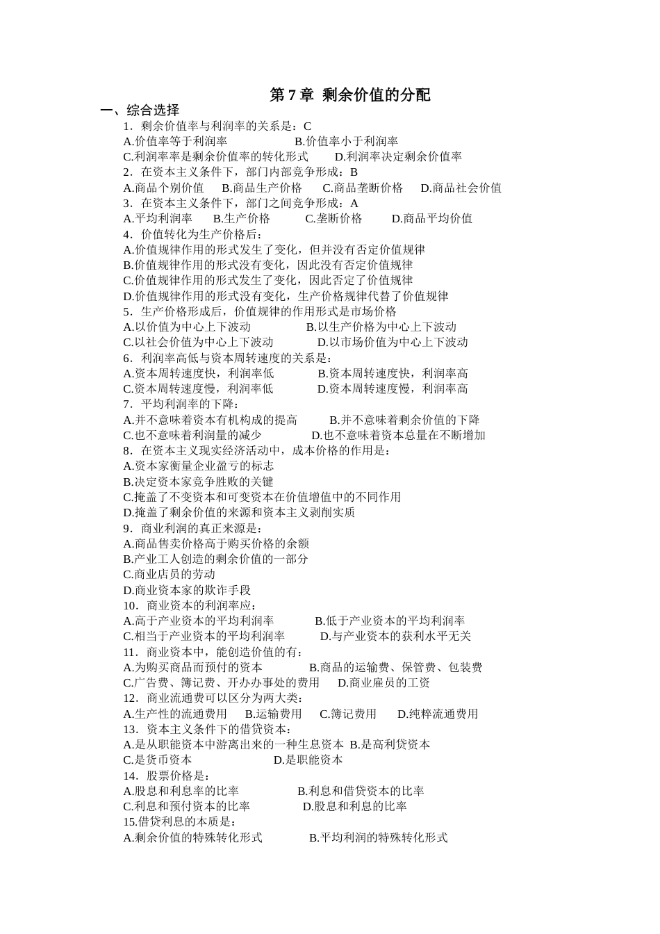 第7章  剩余价值的分配习题及答案_第1页