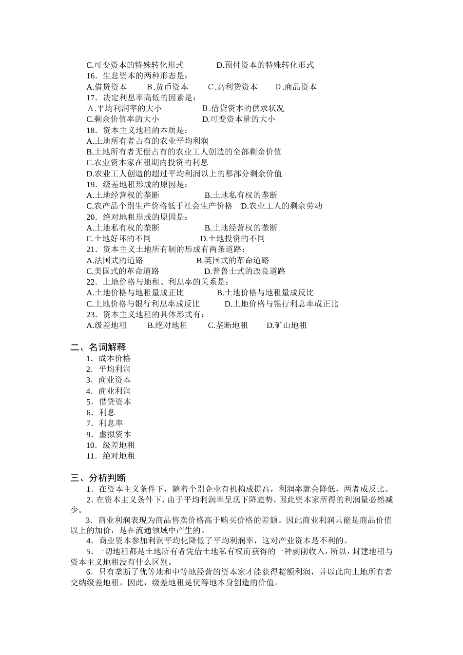 第7章  剩余价值的分配习题及答案_第2页