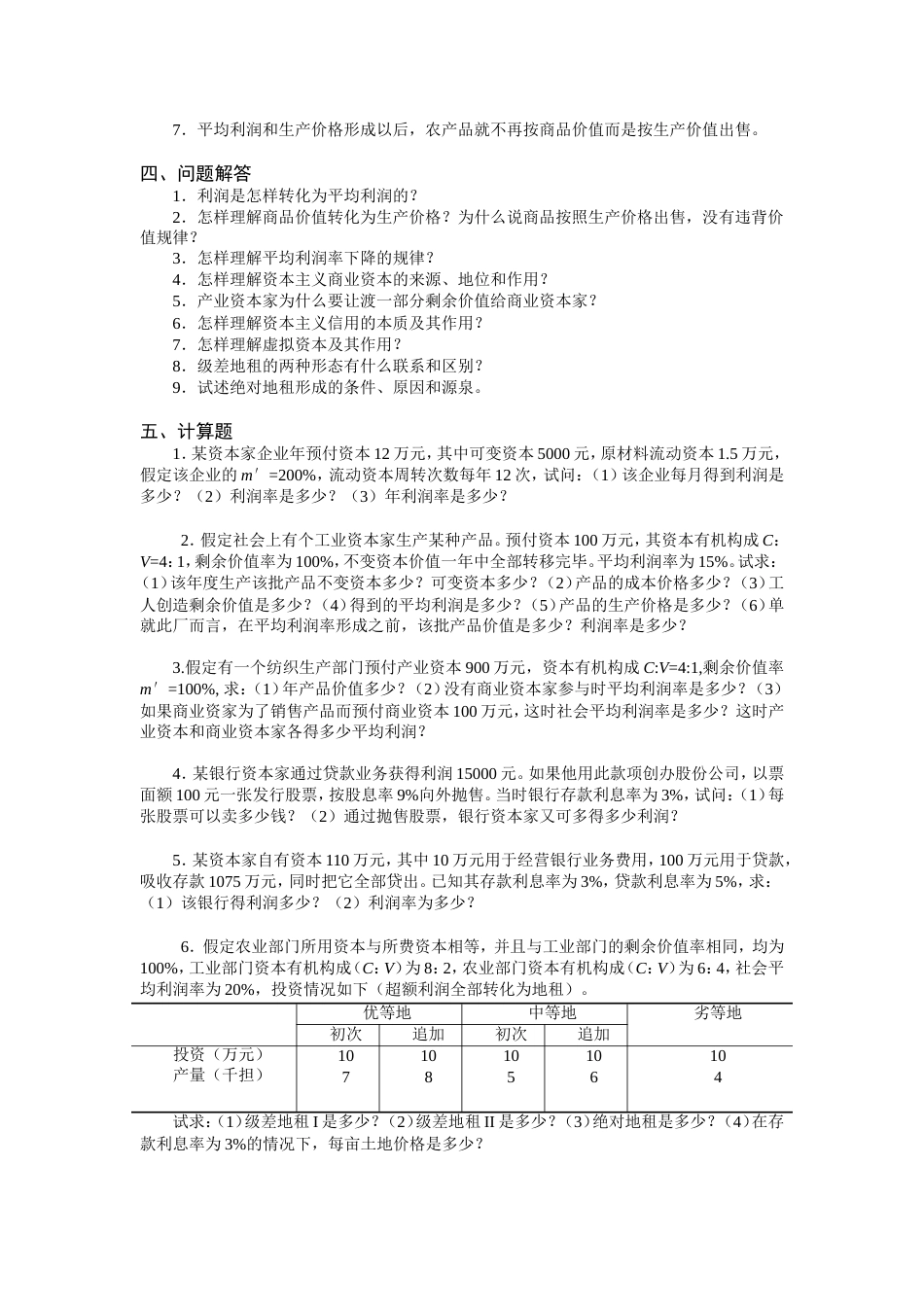 第7章  剩余价值的分配习题及答案_第3页