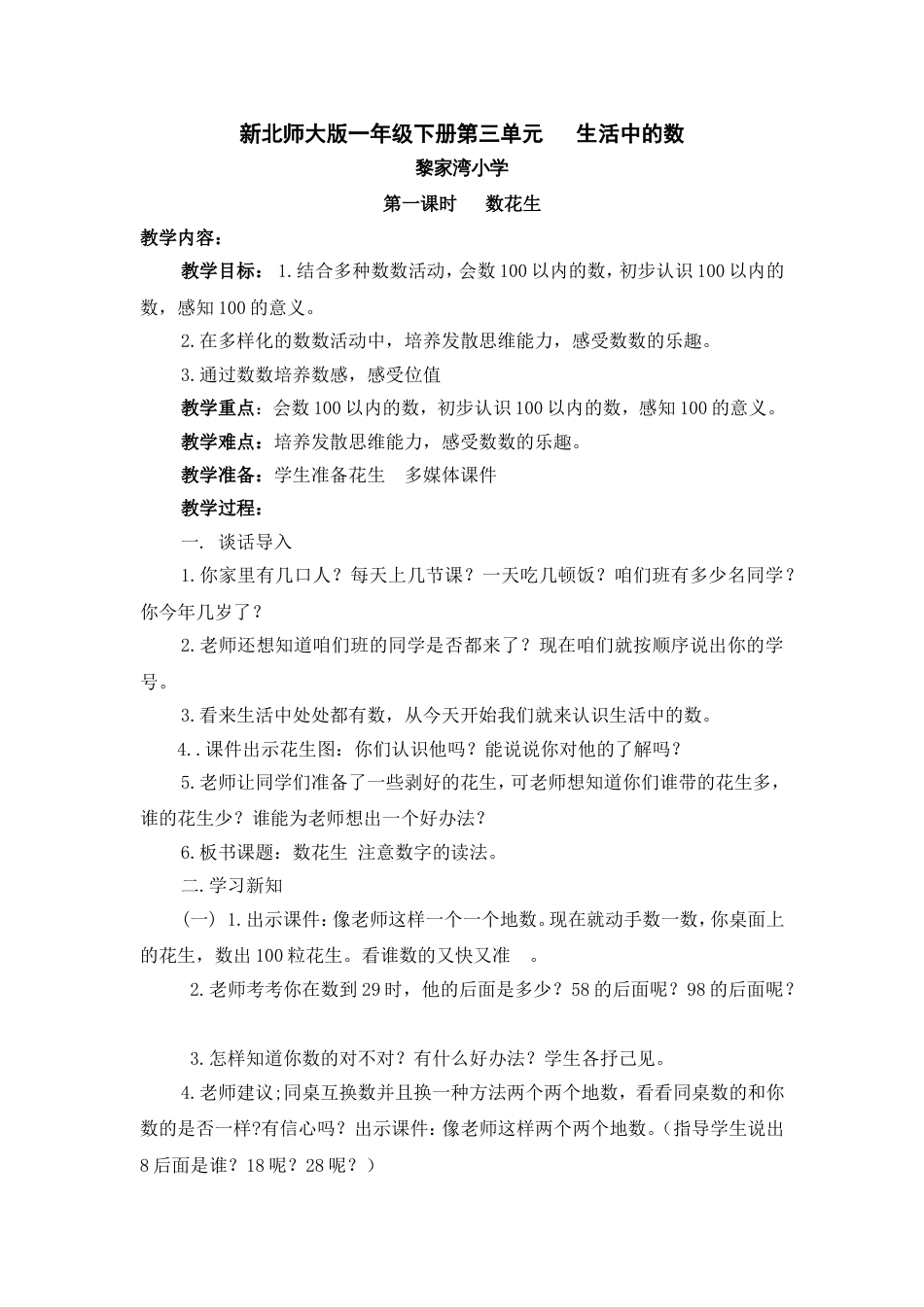 北师大版小学数学一年级下册第三至四单元教案_第1页