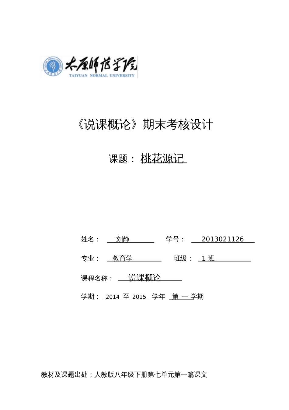 《桃花源记说课稿》[共4页]_第1页