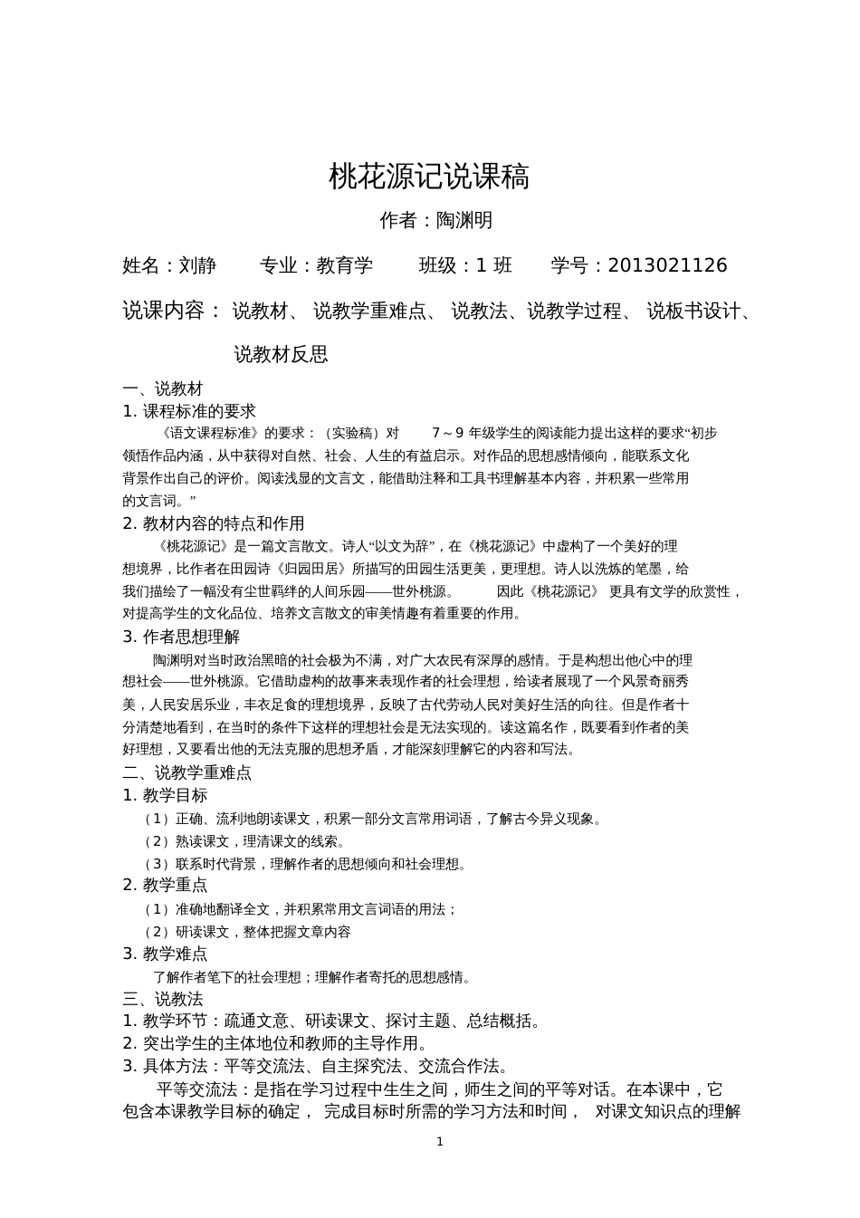 《桃花源记说课稿》[共4页]_第2页