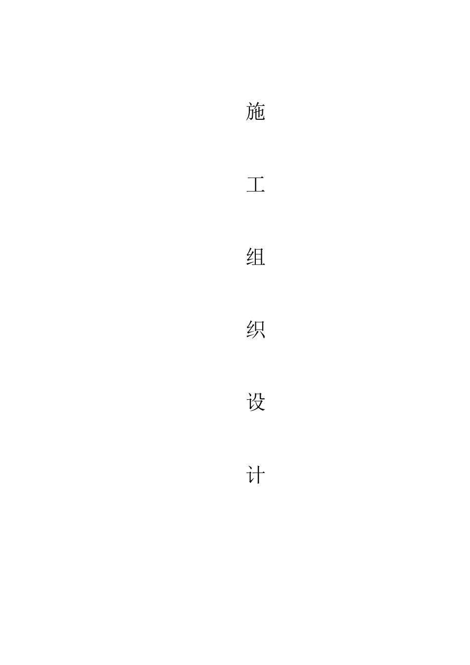 机电设备、金属结构设备安装工程施工方案[共34页]_第1页