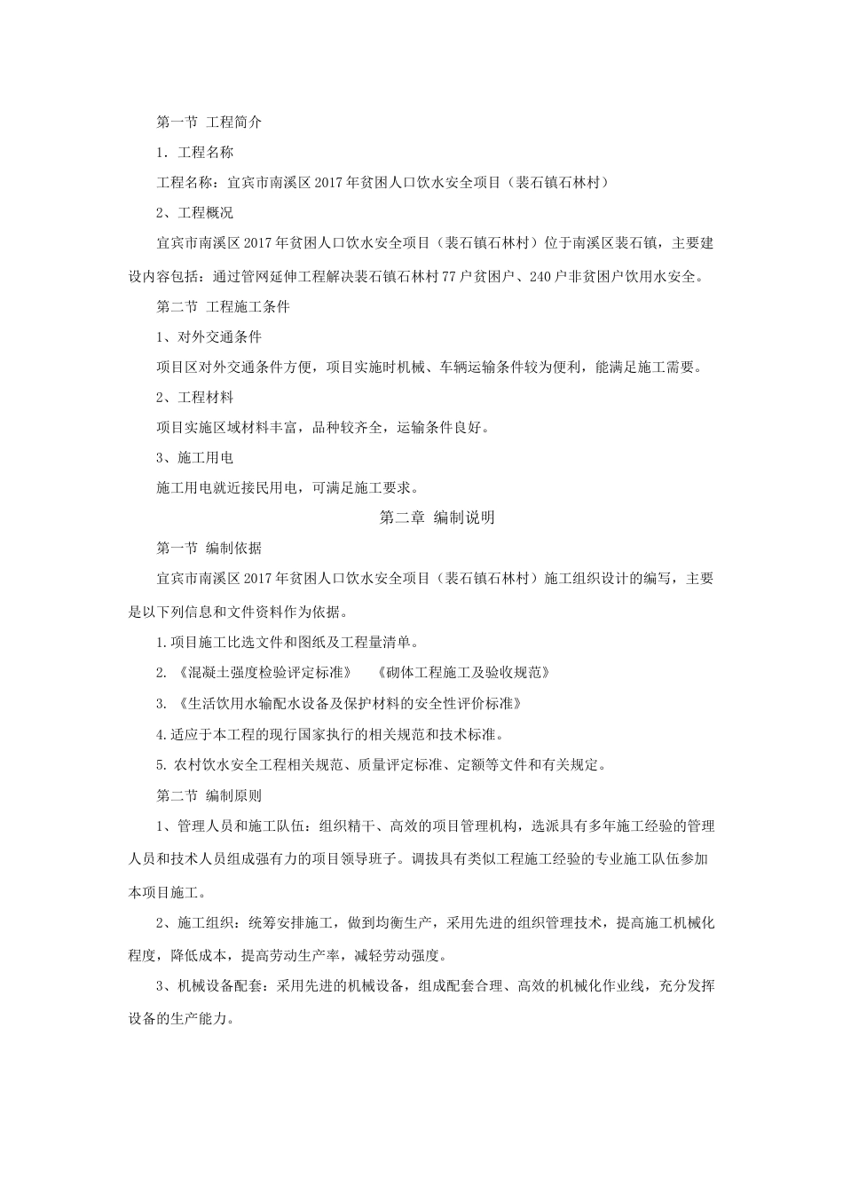 机电设备、金属结构设备安装工程施工方案[共34页]_第3页