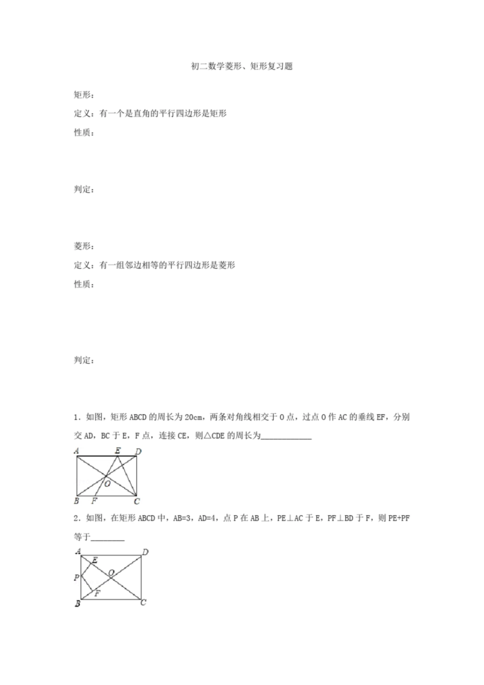 初二数学菱形、矩形复习题含答案_第1页