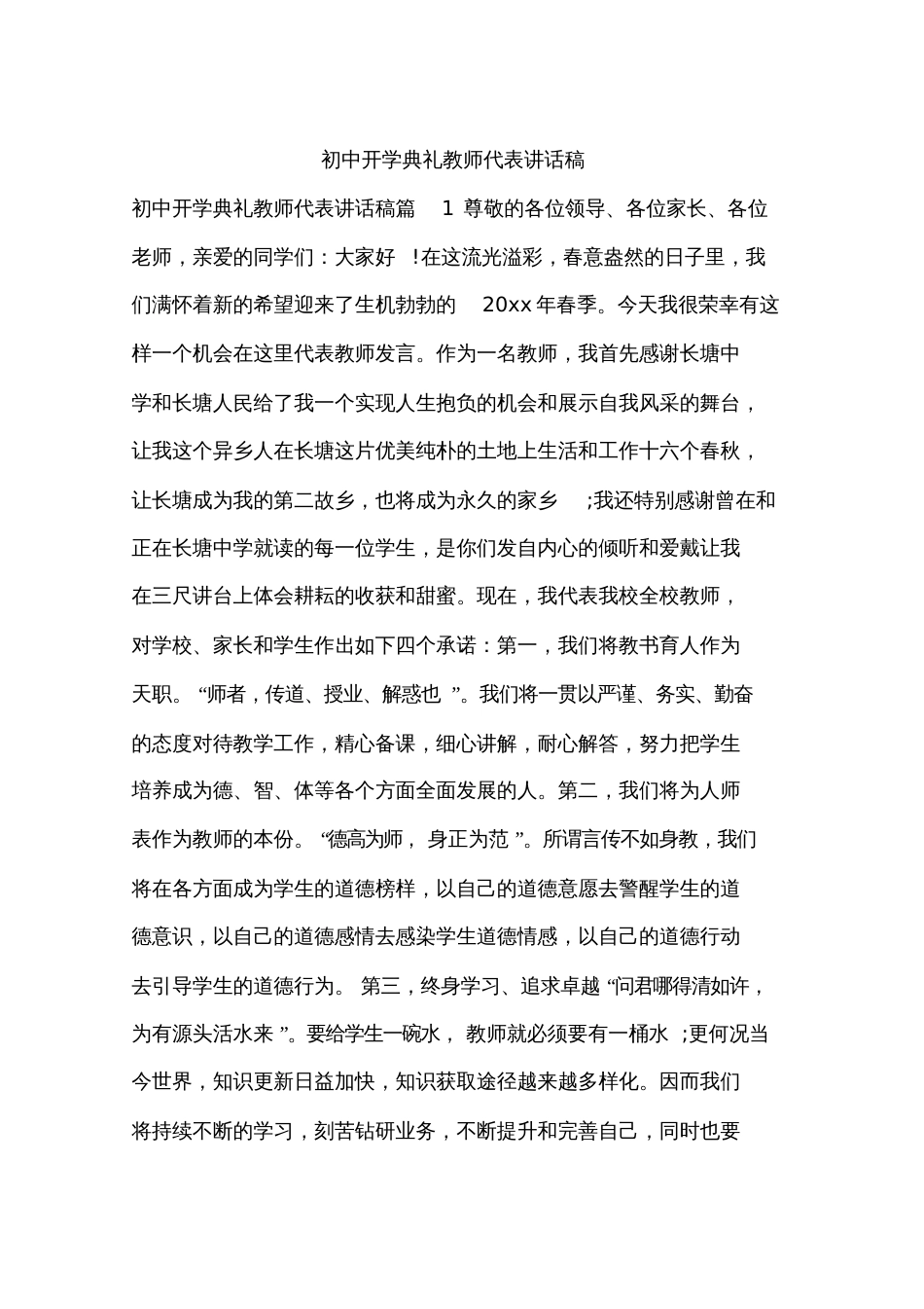 初中开学典礼教师代表讲话稿_第1页