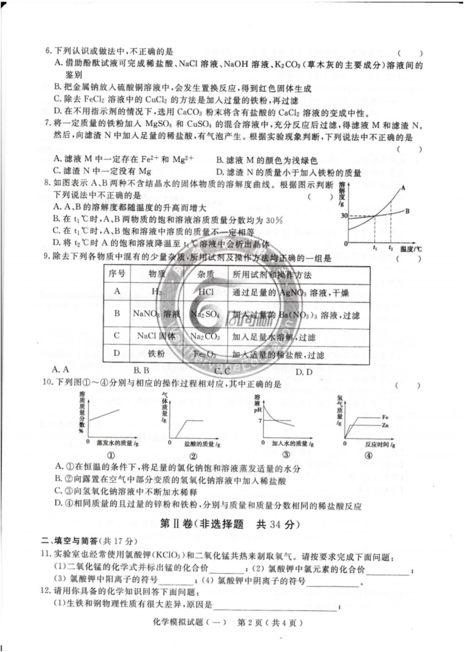 2020最新版济宁市高中阶段学校招生化学模拟题_第2页